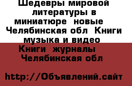 Шедевры мировой литературы в миниатюре (новые) - Челябинская обл. Книги, музыка и видео » Книги, журналы   . Челябинская обл.